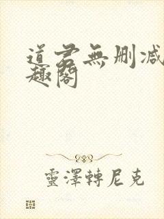 道君无删减版笔趣阁
