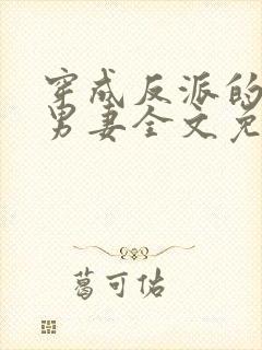 穿成反派的炮灰男妻全文免费阅读