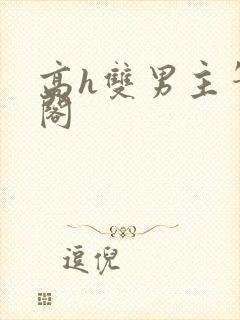 高h双男主笔趣阁