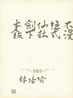 本剑仙绝不吃软饭下拉式漫画免费看封面