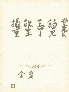 摄政王的掌中娇重生了免费阅读