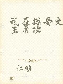 我在总受文里抢主角攻