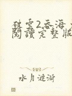 破云2吞海免费阅读完整版