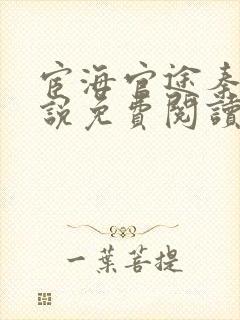 宦海官途秦峰小说免费阅读全文