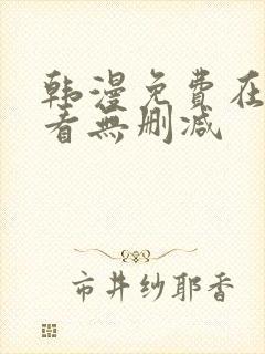 韩漫免费在线观看无删减