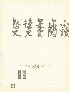 然后是你小说全文免费阅读无弹窗封面