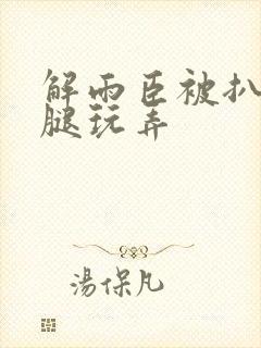 解雨臣被扒开双腿玩弄