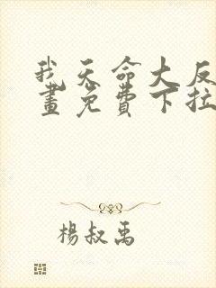我天命大反派漫画免费下拉式漫画