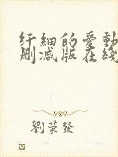 纤细的爱动漫无删减版在线播放