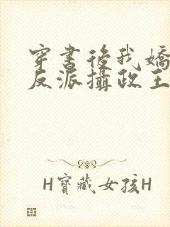 穿书后我娇养了反派摄政王免费在线阅读