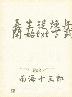 长生从炼丹宗师开始txt下载