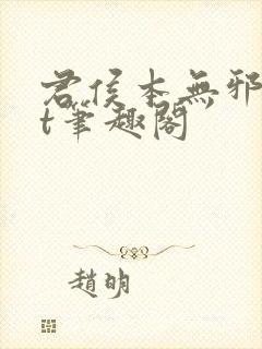 君侯本无邪txt笔趣阁
