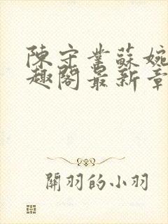 陈守业苏婉晴笔趣阁最新章节更新