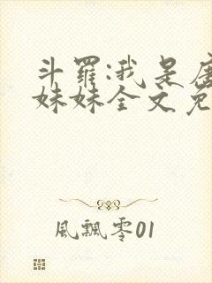 斗罗:我是唐三妹妹全文免费下载