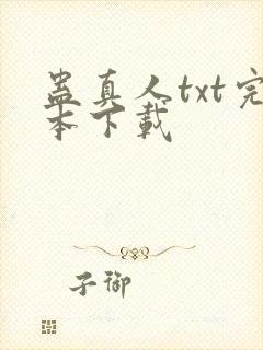 蛊真人txt完本下载