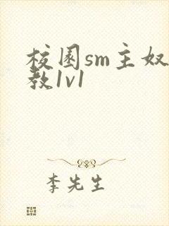 校园sm主奴调教1v1
