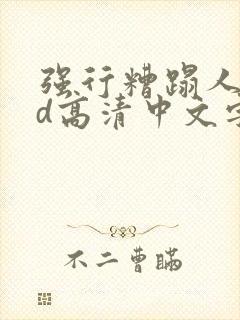 强行糟蹋人妻hd高清中文字幕