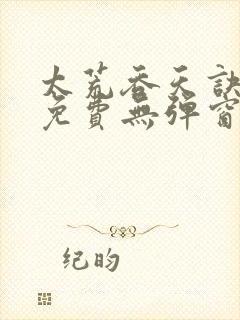 太荒吞天诀全文免费无弹窗封面