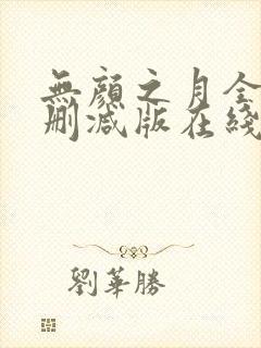 无颜之月全集未删减版在线观看