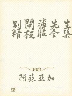 别闹薄先生小说精校版全集