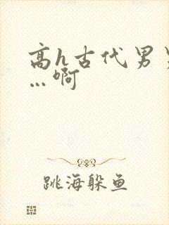 高h古代男男嗯…啊