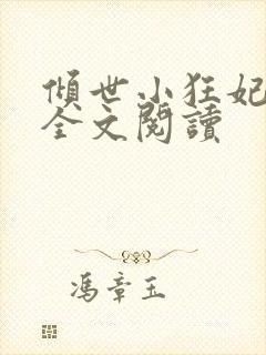 倾世小狂妃免费全文阅读