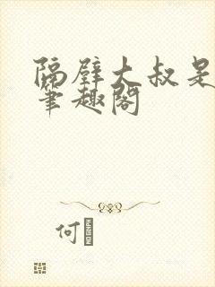 隔壁大叔是饿狼笔趣阁