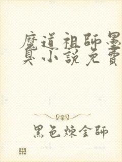 魔道祖师墨香铜臭小说免费阅读原文