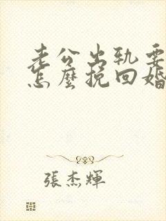 老公出轨要离婚怎么挽回婚姻封面