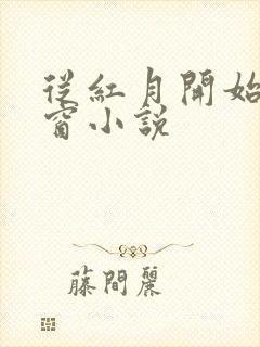 从红月开始无弹窗小说