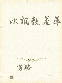 vk调教羞辱封面