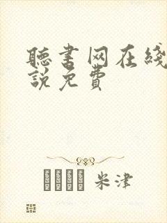 听书网在线听小说免费