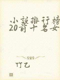 小说排行榜2020前十名女生言情