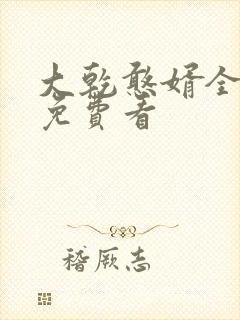 大乾憨婿全短剧免费看