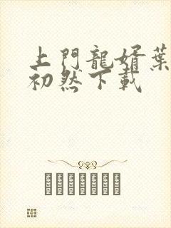 上门龙婿叶辰萧初然下载