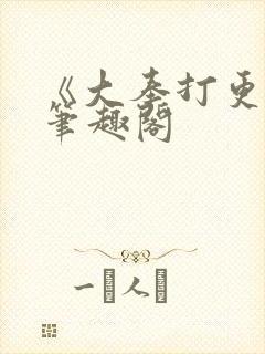 《大奉打更人》笔趣阁封面