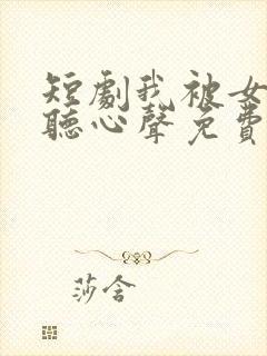 短剧我被女帝偷听心声免费观看全集
