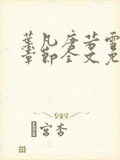 叶凡唐若雪最新章节全文免费阅读千千小说
