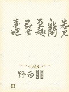 事已至此先结婚吧笔趣阁免费阅读无