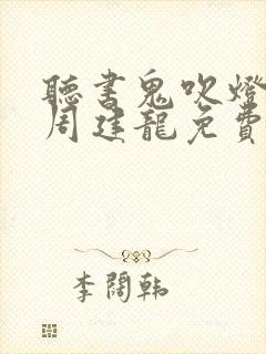 听书鬼吹灯全集周建龙免费