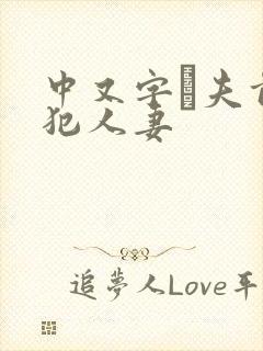 中又字菷夫前侵犯人妻封面