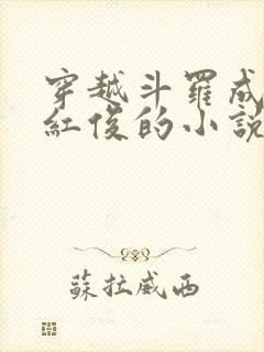 穿越斗罗成为马红俊的小说