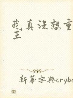 我真没想重生女主