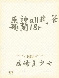 原神all我笔趣阁18r