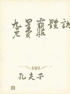 九星霸体诀全集免费版