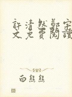 许清然郑宇轩全文免费阅读小说