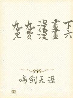 九九漫画下拉式免费漫画六漫画