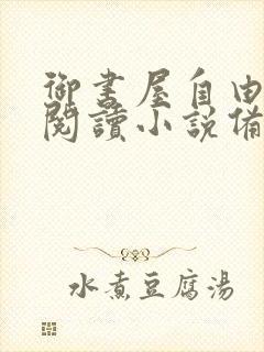 御书屋自由免费阅读小说备用网站封面