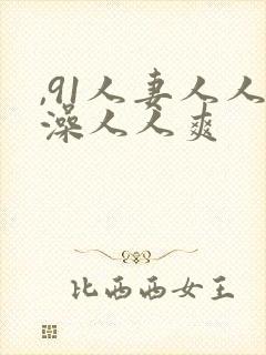 ,91人妻人人澡人人爽