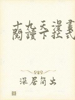 十九天漫画免费阅读下拉式六漫画封面